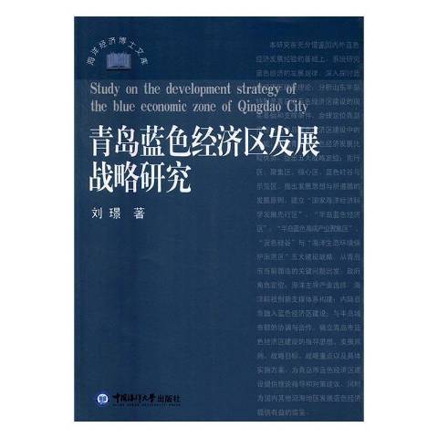 青島藍色經濟區發展戰略研究