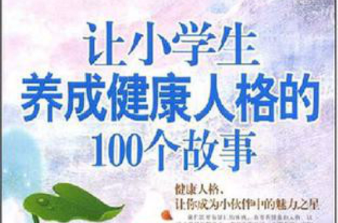 讓小學生養成健康人格的100個故事