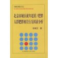 北京市城區成年超重肥胖人群肥胖相關行為因素分析