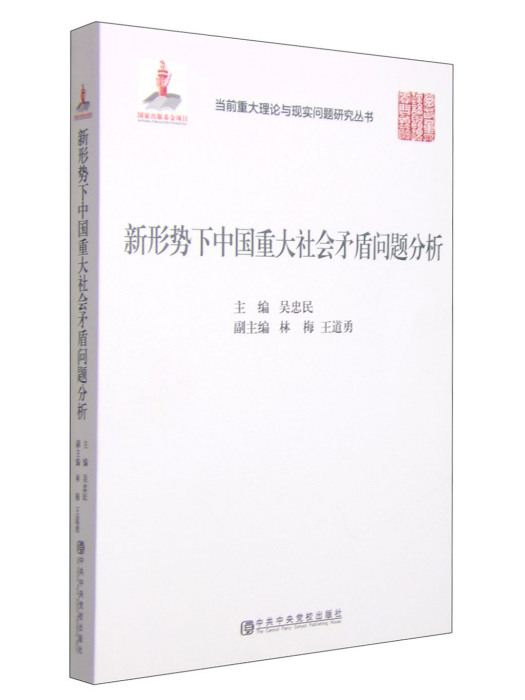 新形勢下中國重大社會矛盾問題分析