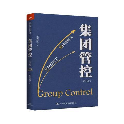 集團管控(2020年中國人民大學出版社出版的圖書)