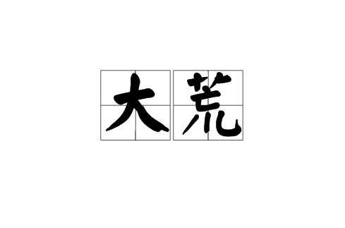 大荒(詞語)