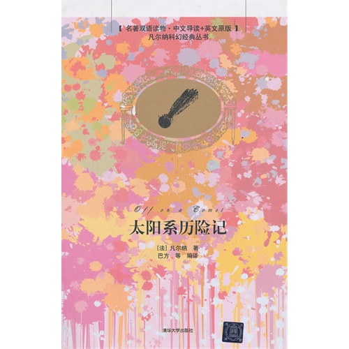 太陽系歷險記（名著雙語讀物·中文導讀英文原版）