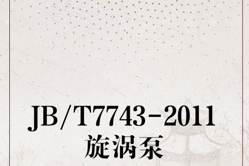 JB/T7743-2011旋渦泵