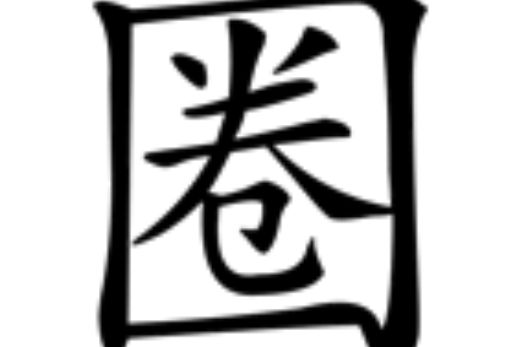 圈(漢語漢字)