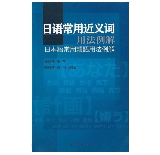 日語常用近義詞用法例解：日本語常用類語用