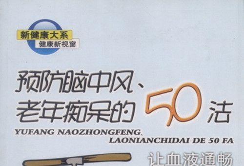 預防腦中風、老年痴呆的50法 : 讓血液通暢