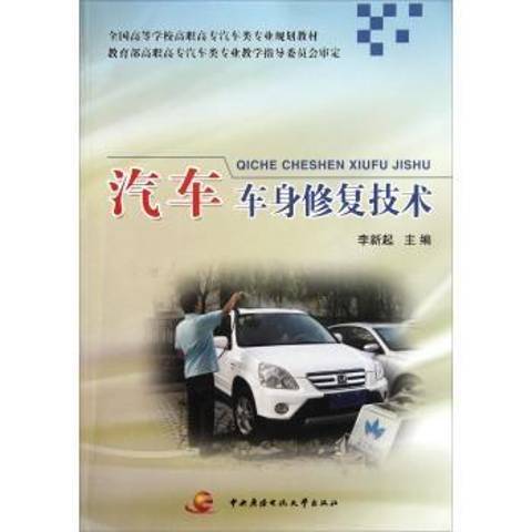 汽車車身修復技術(2010年國家開放大學出版社出版的圖書)