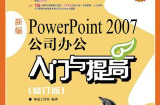 新編PowerPoint 2007公司辦公入門與提高