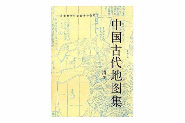 中國古代地圖集（清代）