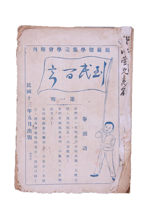 龍巖留學集美學會1924年5月編印的到民間去