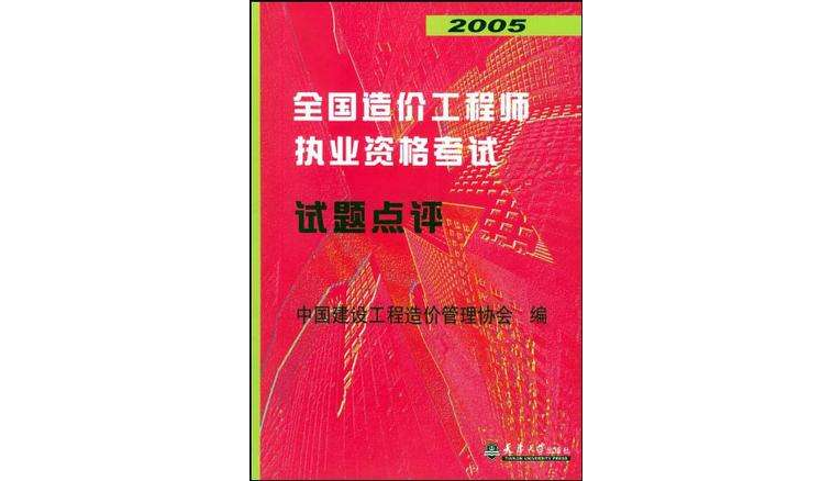 2005全國造價工程師執業資格考試試題點評