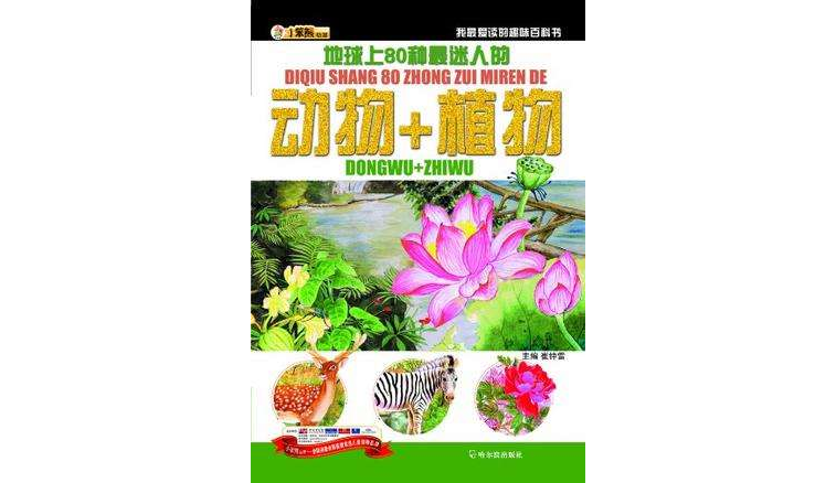 地球上80種最迷人的動物+植物-我最愛讀的趣味百科書