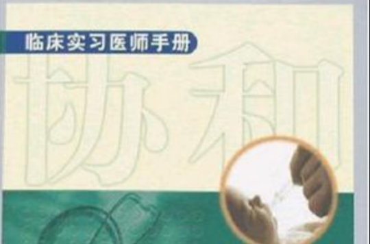 臨床實習醫師手冊(2006年人民衛生出版圖書)