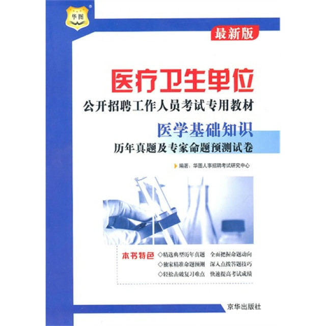 醫療衛生單位公開招聘工作人員考試專用教材：醫學基礎知識