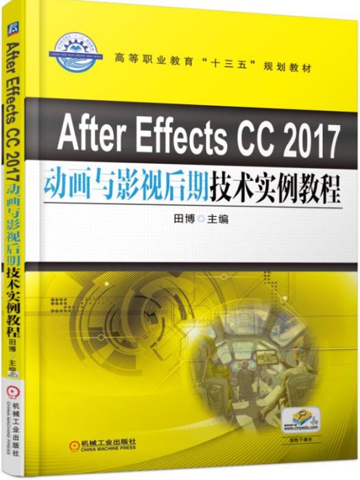 AfterEffectsCC2017動畫與影視後期技術實例教程