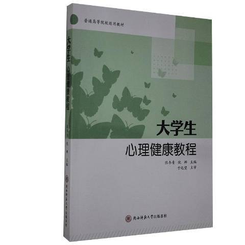 大學生心理健康教程(2020年陝西師範大學出版社出版的圖書)