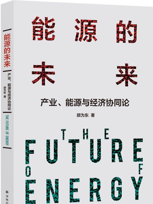 能源的未來：產業、能源與經濟協同論