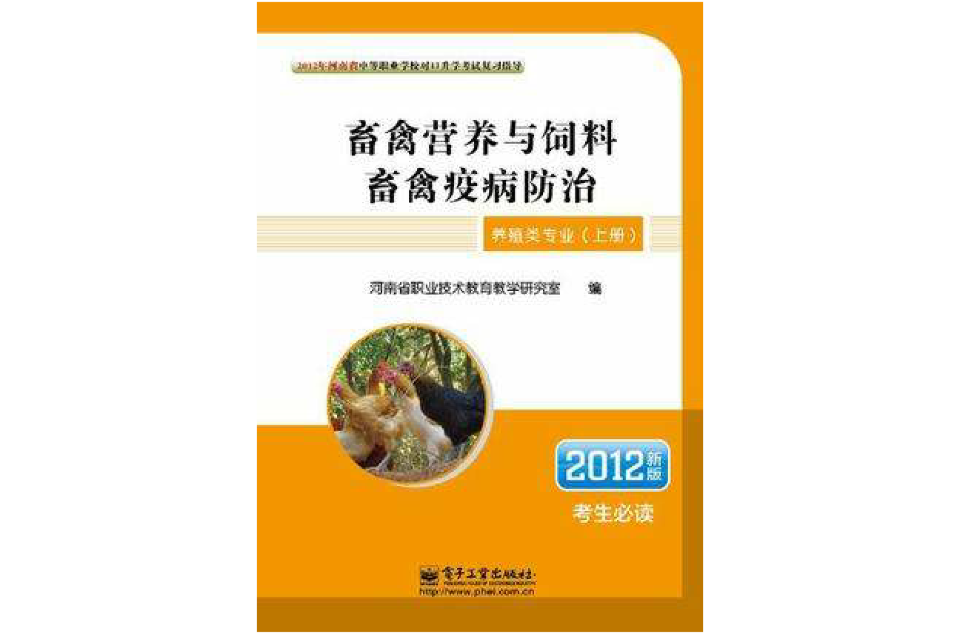 2012年河南省中等職業學校對口升學考試複習指導·養殖類專業（上冊）