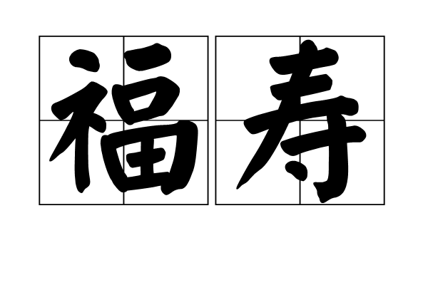 福壽(詞語釋義)