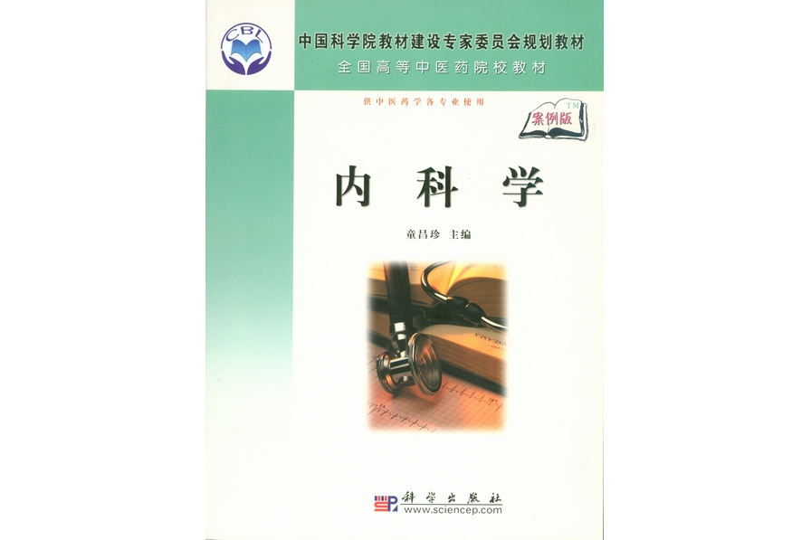 內科學(2008年科學出版社出版的圖書)