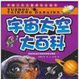 宇宙太空大百科/中國少年兒童成長必讀書