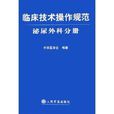 臨床技術操作規範：泌尿外科分冊