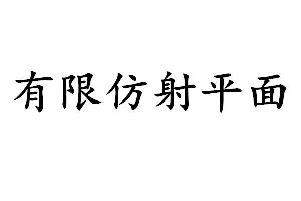 有限仿射平面