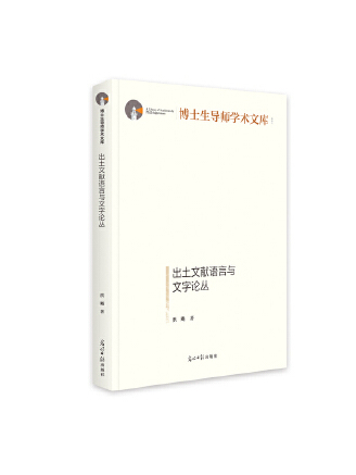 出土文獻語言與文字論叢