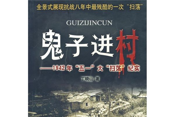 鬼子進村：1942年“五一”大“掃蕩”紀實