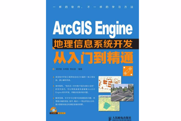 ArcGIS Engine地理信息系統開發從入門到精通（第二版）