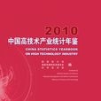 中國高技術產業統計年鑑-2010