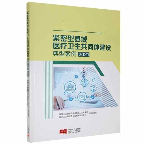 緊密型縣域醫療衛生共同體建設典型案例2021