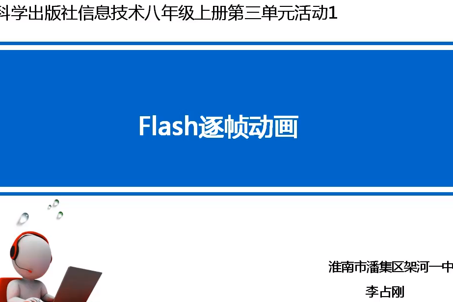 Flash逐幀動畫