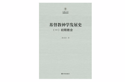 鳳凰文庫·宗教研究系列：基督教神學發展史（全三冊）