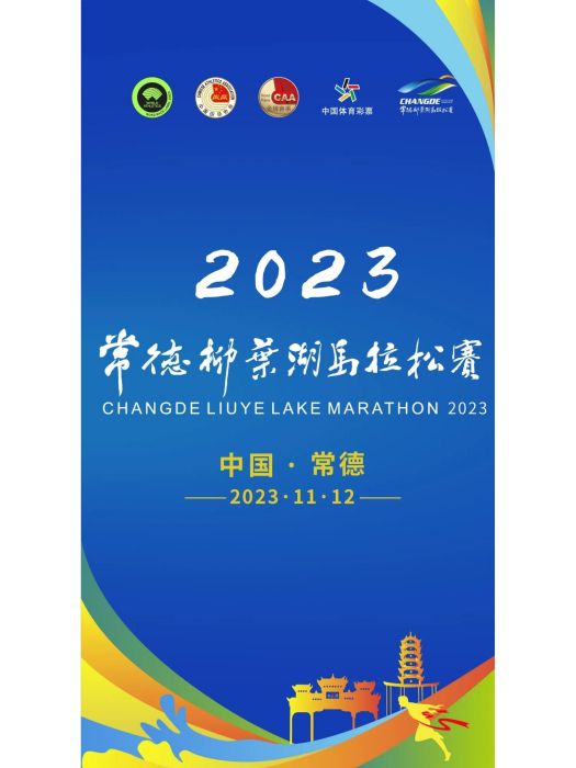 2023常德柳葉湖馬拉松賽