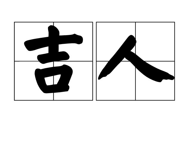 吉人(漢語辭彙)