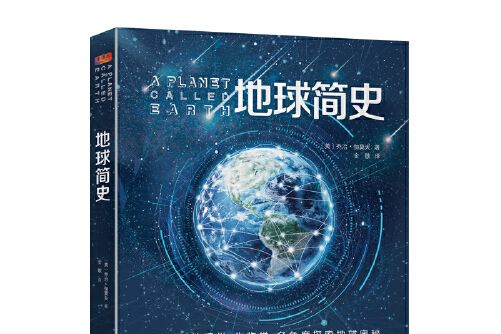 地球簡史(2020年團結出版社出版的圖書)