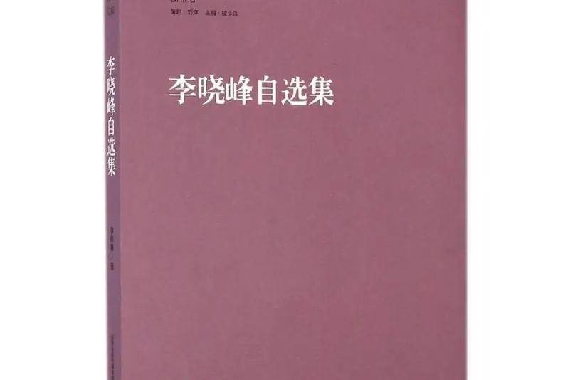 李曉峰自選集(2015年北嶽文藝出版社出版的圖書)