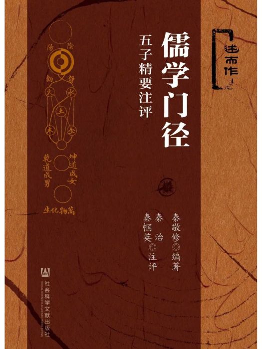 儒學門徑——五子精要注評