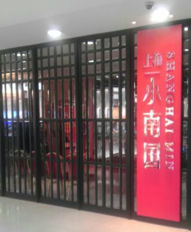 上海小南國（塘橋店）