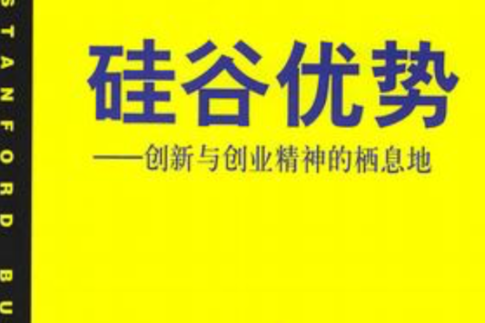 矽谷優勢(2002年人民出版社出版圖書)