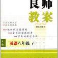 良師教案：英語8年級下