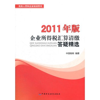 企業所得稅彙算清繳答疑精選（2011年版）