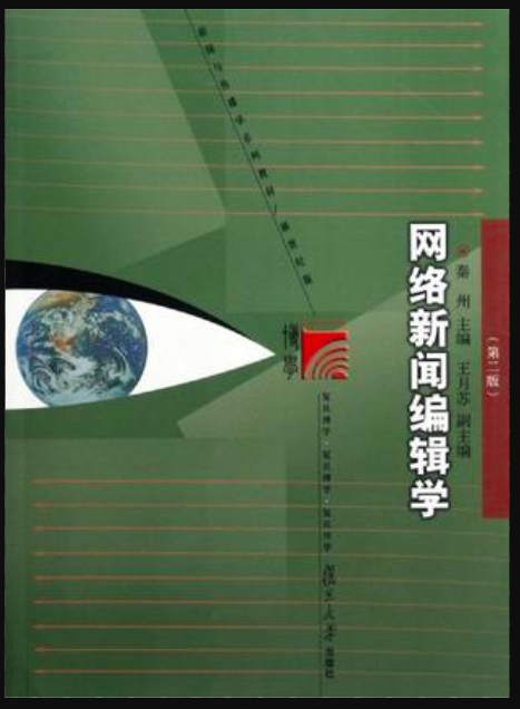 網路新聞編輯學（第二版）