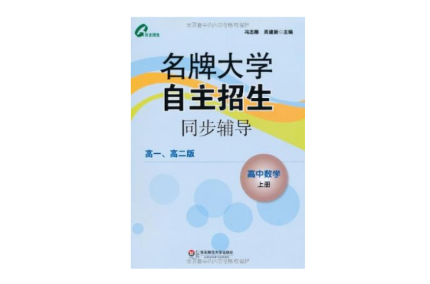 高中數學上冊-名牌大學自主招生同步輔導-高一·高二版