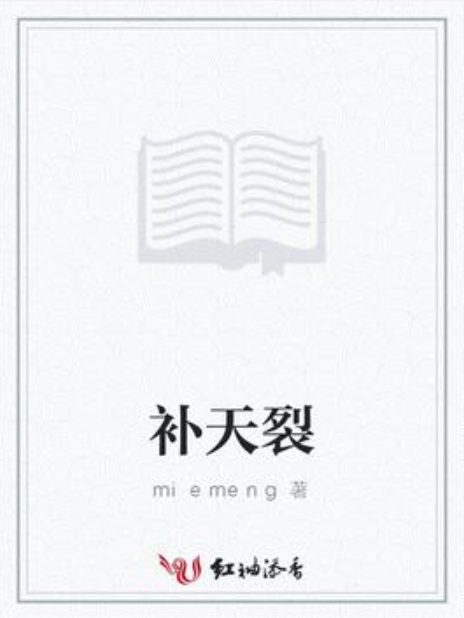 補天裂(miemeng所著小說)