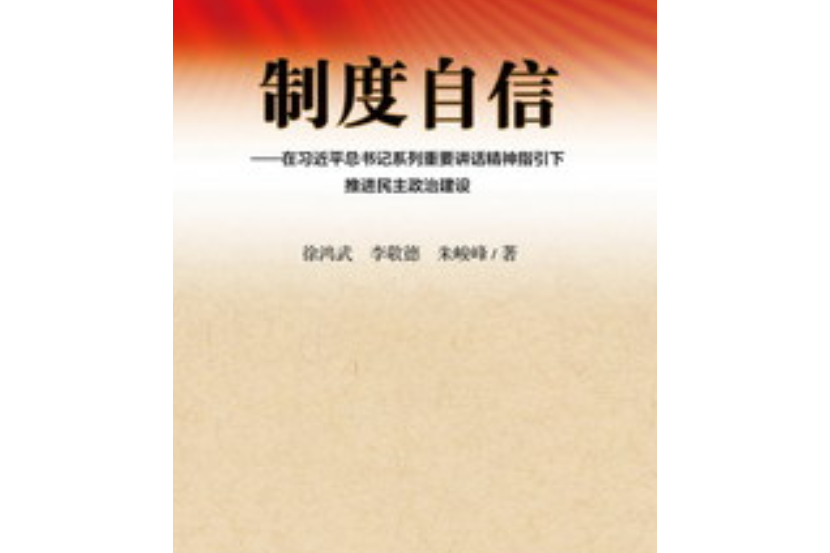 制度自信：在習近平總書記系列重要講話精神指引下推進民主政治建設