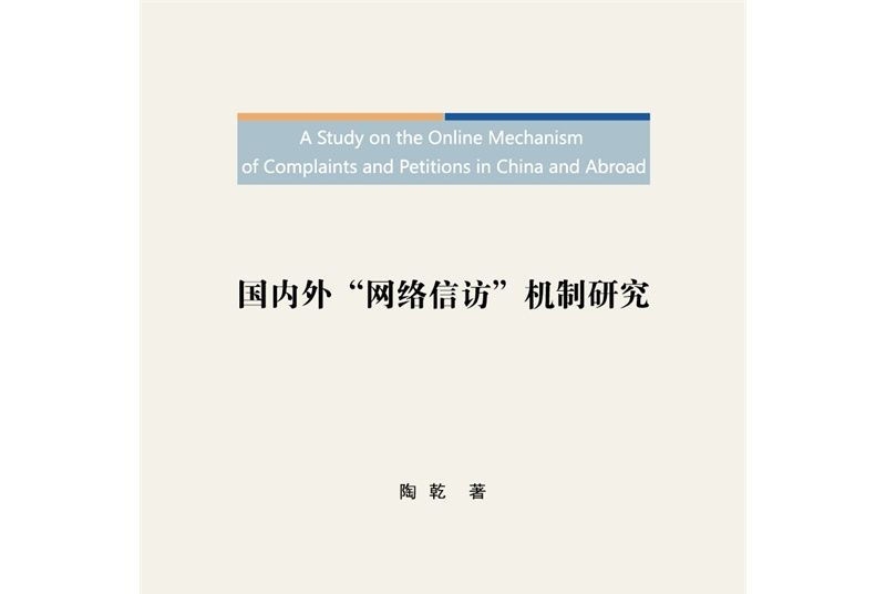 國內外“網路信訪”機制研究