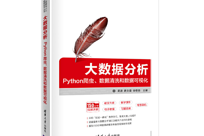 大數據分析：Python爬蟲、數據清洗和數據可視化